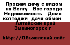 Продам дачу с видом на Волгу - Все города Недвижимость » Дома, коттеджи, дачи обмен   . Алтайский край,Змеиногорск г.